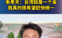 朱孝天直播中表示希望两岸尽快统一